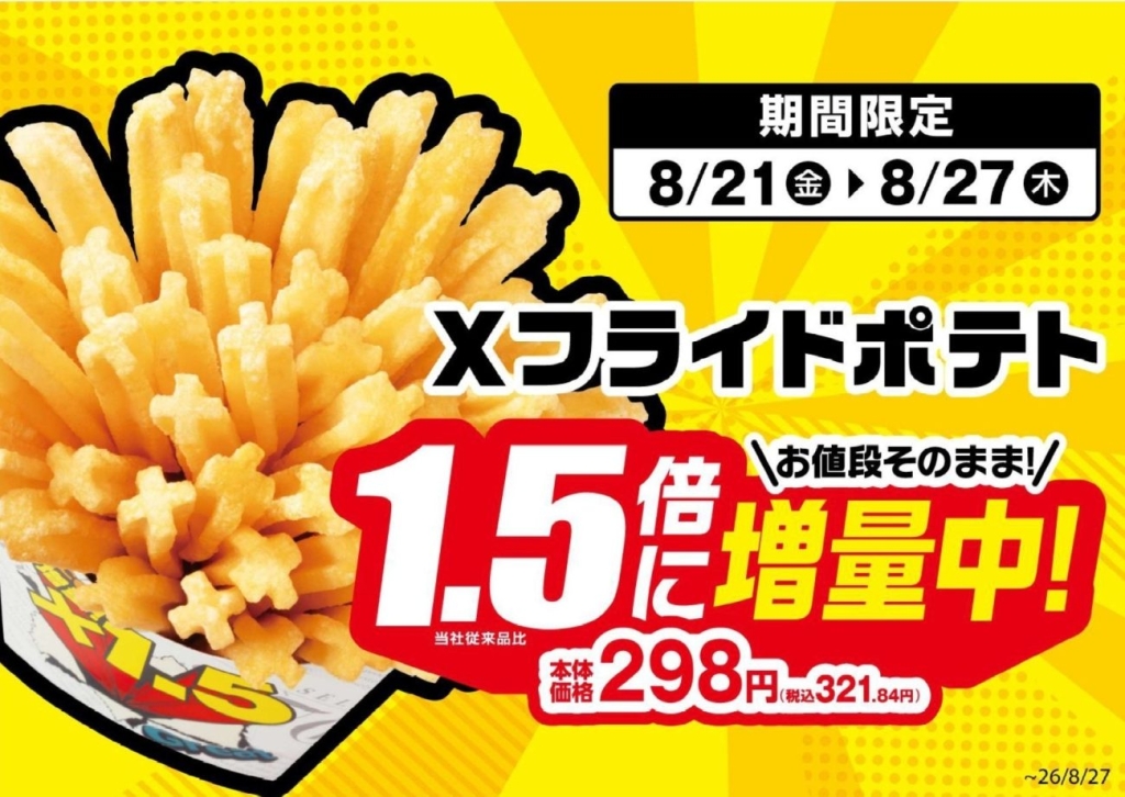 Xフライドポテト1.5倍増量