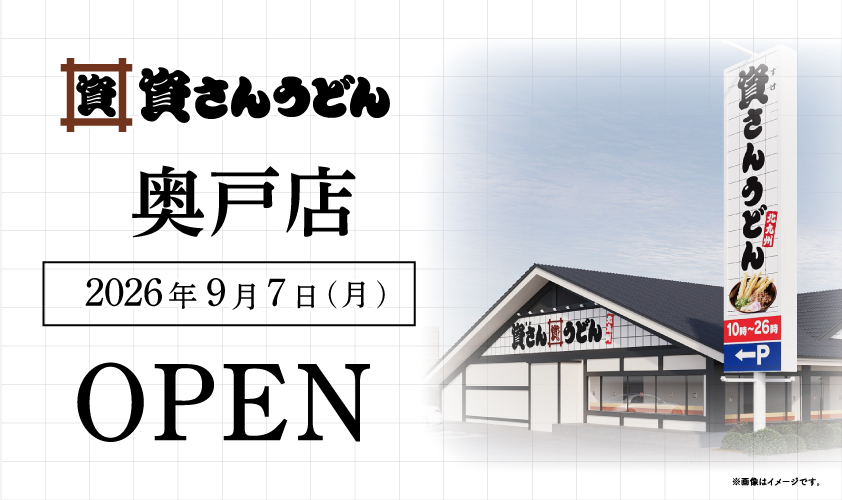 「資さんうどん 奥戸店」