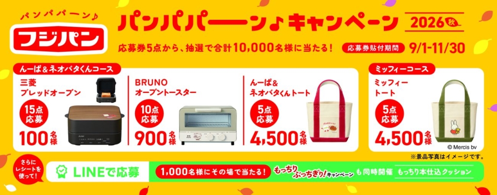 フジパン『パンパパーン♪キャンペーン2026秋』