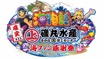 磯丸水産「海ファン感謝祭」
