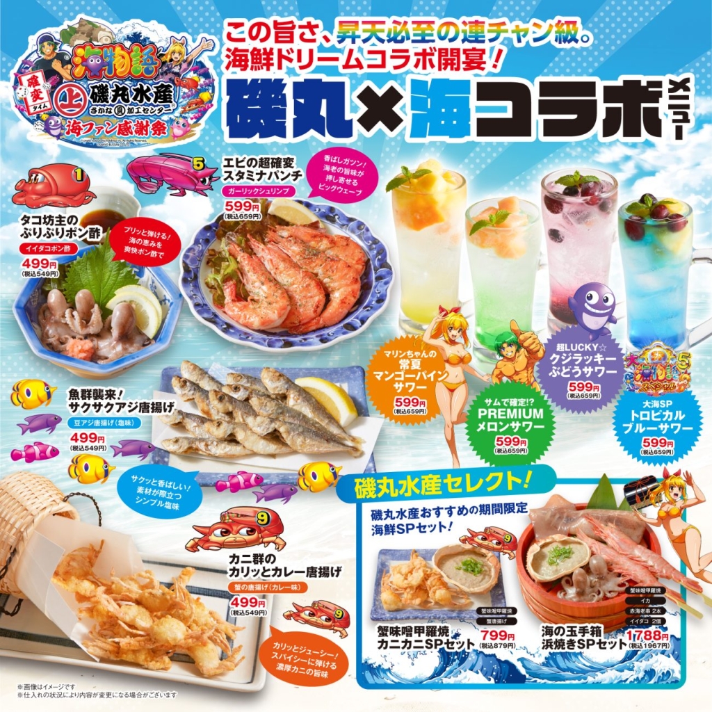 磯丸水産×「海物語」コラボメニュー