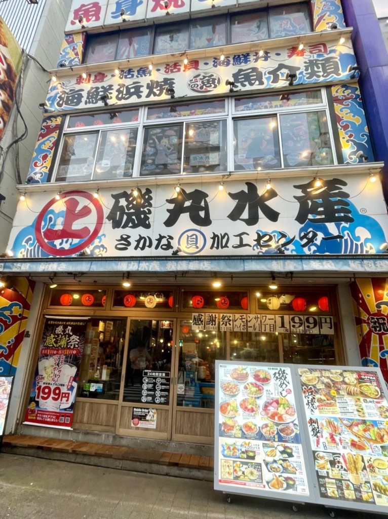 磯丸水産 秋葉原店