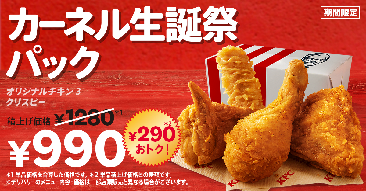 KFC「カーネル生誕祭パック」