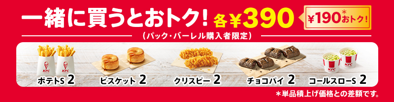 “追加でお得”となるサイドメニュー