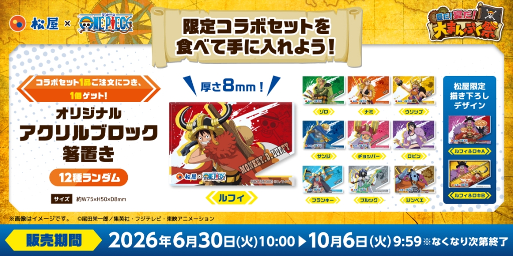 「オリジナルアクリルブロック箸置き」が付くONE PIECEセット