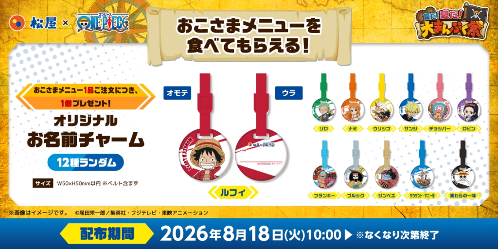 おこさまメニューでは「お名前チャーム」プレゼント