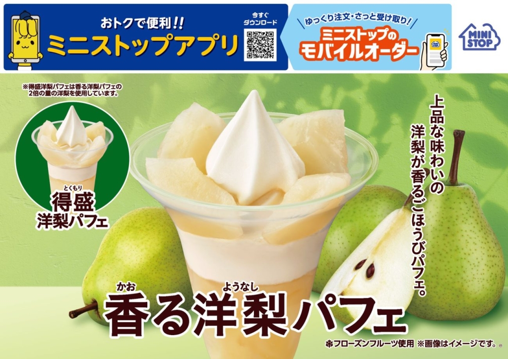 上品な味わいの洋梨を使った「香る洋梨パフェ」「得盛洋梨パフェ」発売