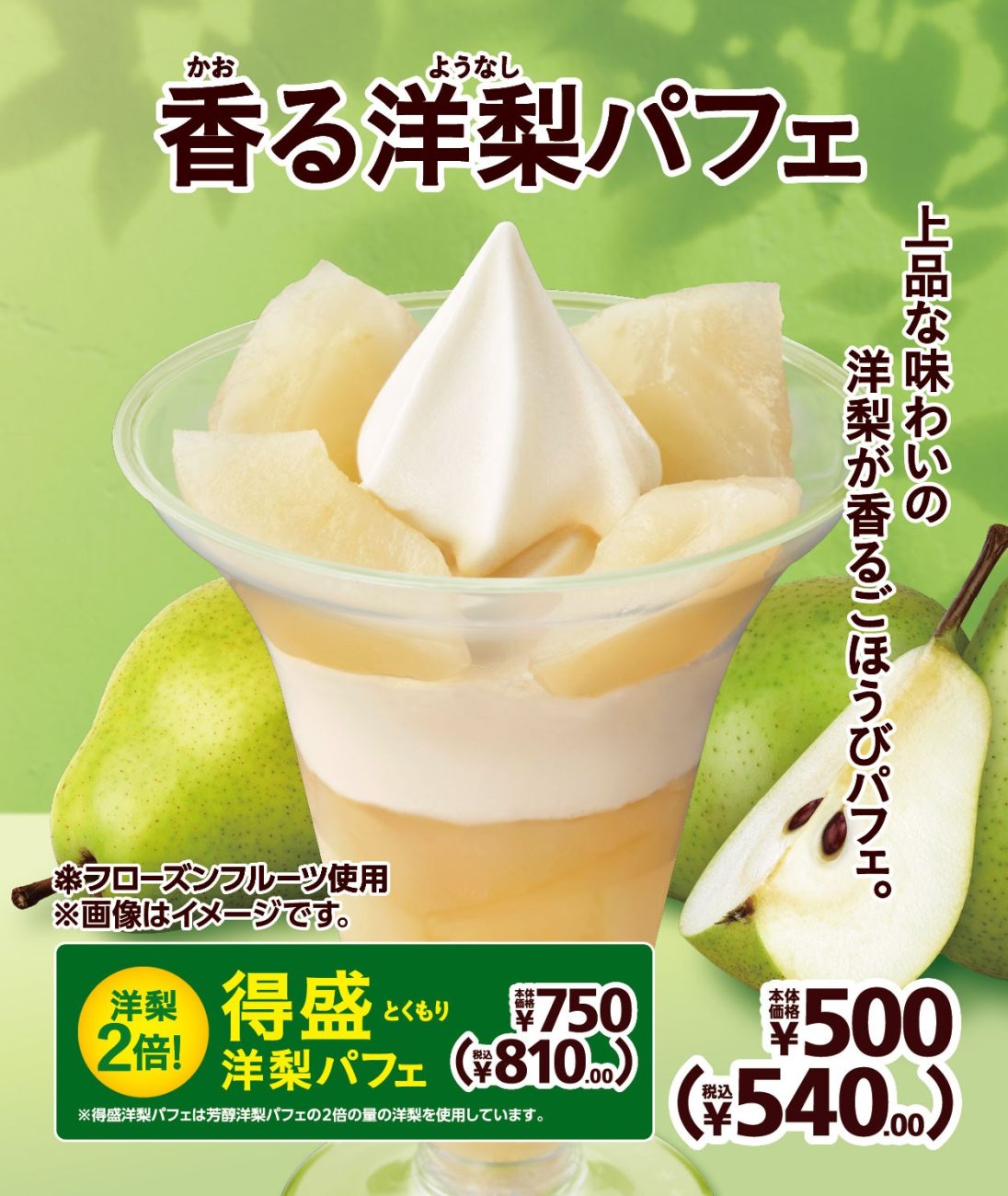 秋のフルーツ「洋梨」をつかった「香る洋梨パフェ」