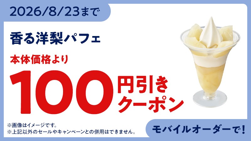 ミニストップアプリ版 モバイルオーダーで100円引き