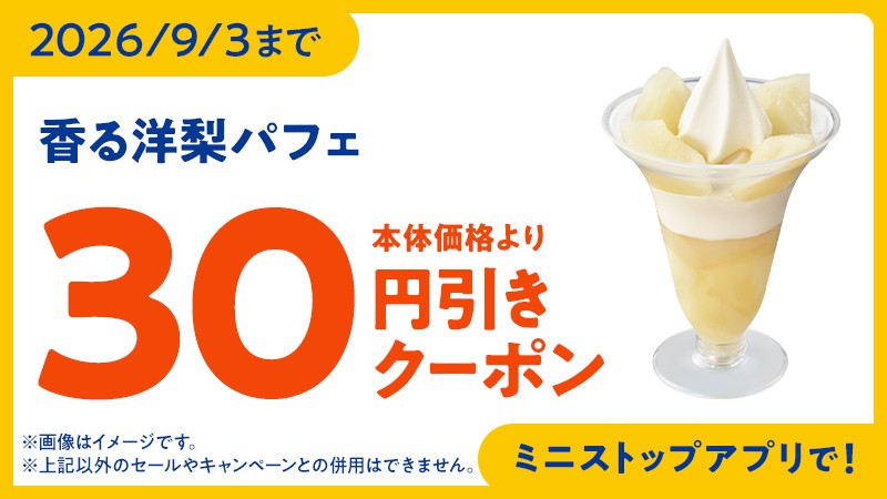 ミニストップアプリで30円引きクーポン配信