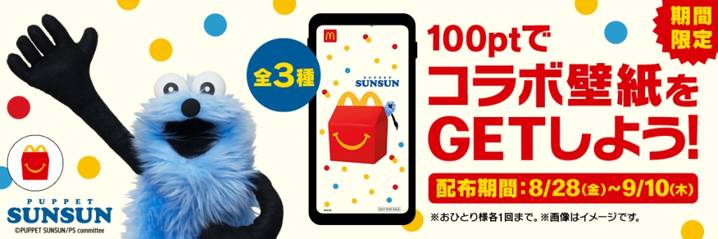 Myマクドナルドリワード「パペットスンスン」のオリジナル壁紙