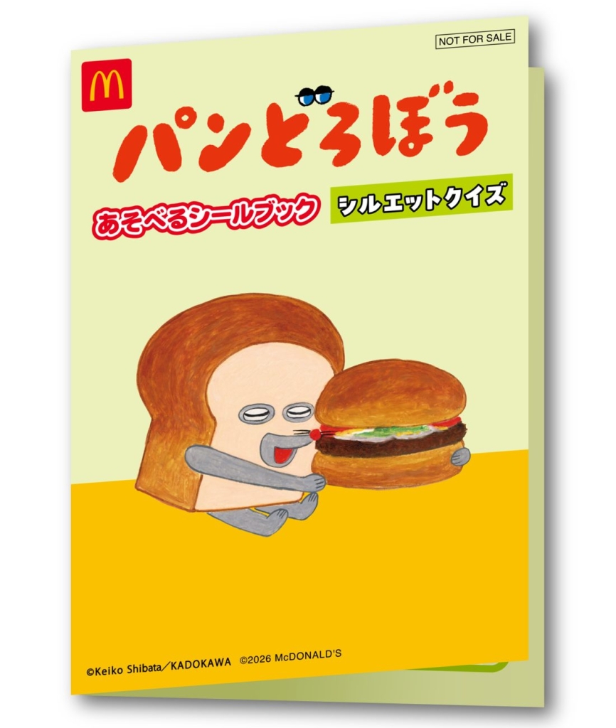 ハッピーセット「パンどろぼう」シルエットクイズ