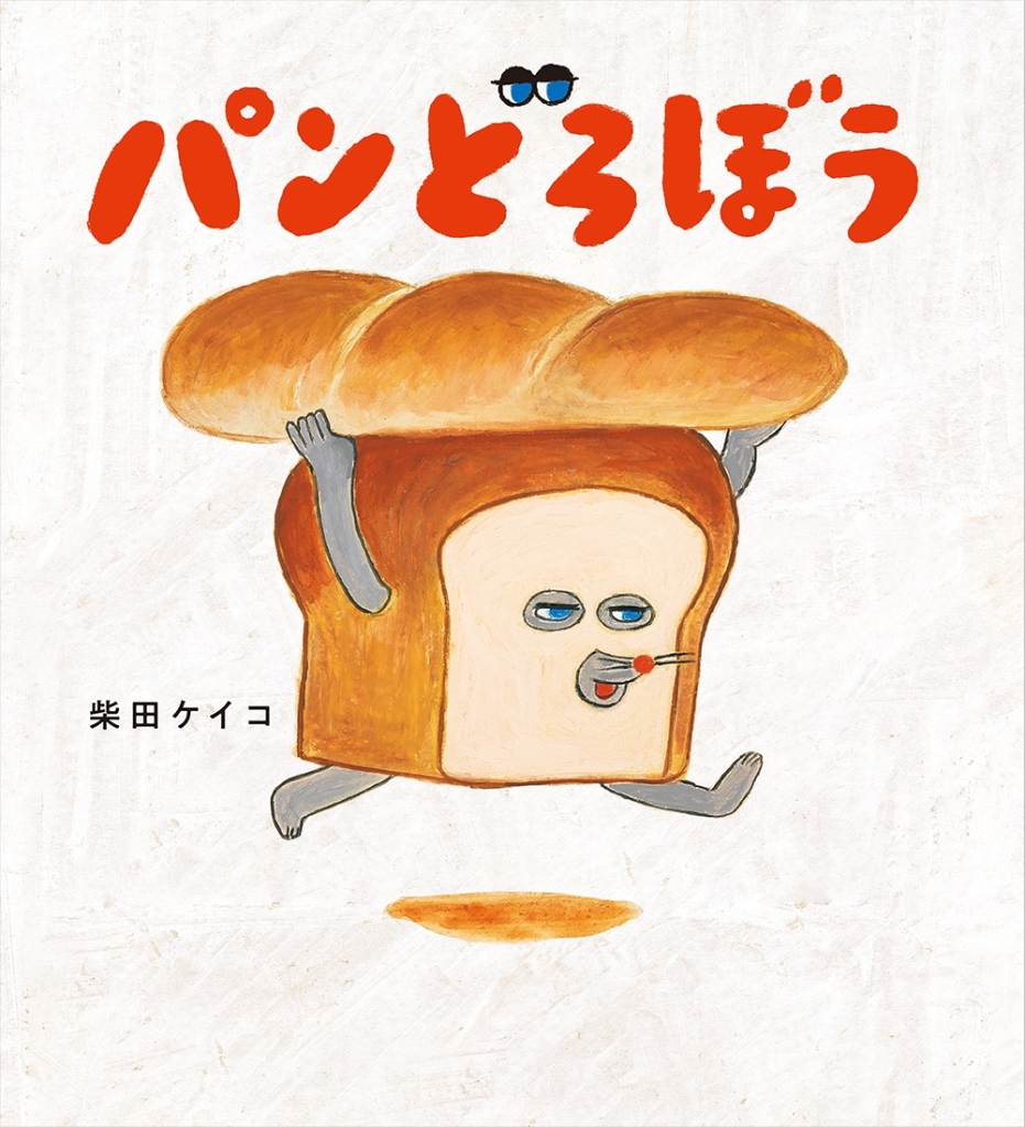 絵本「パンどろぼう」