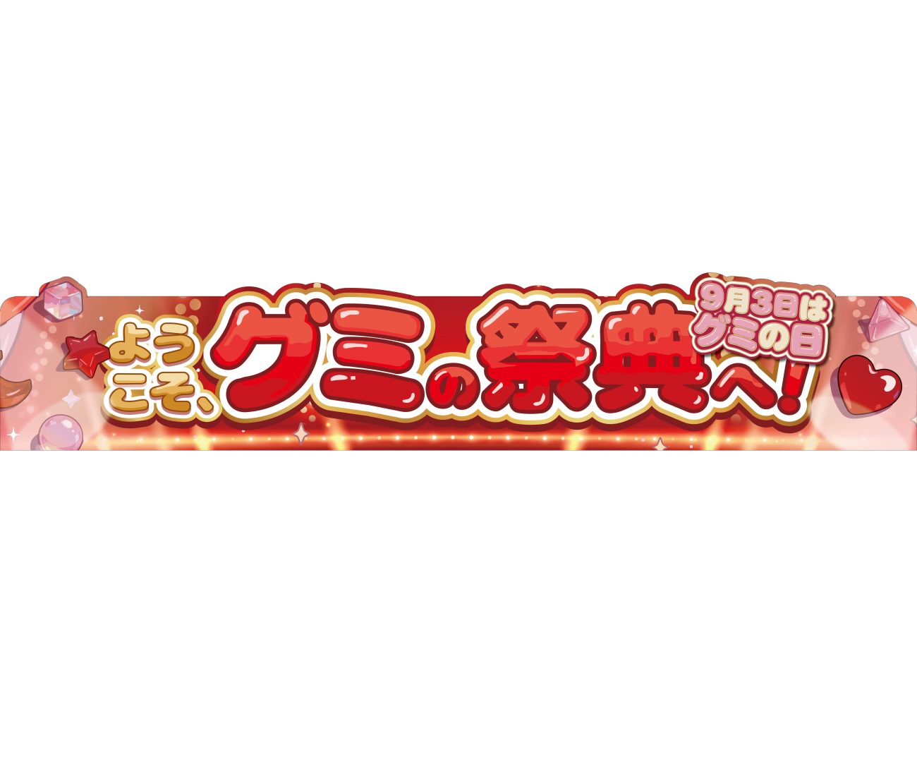 9月3日『グミの日』