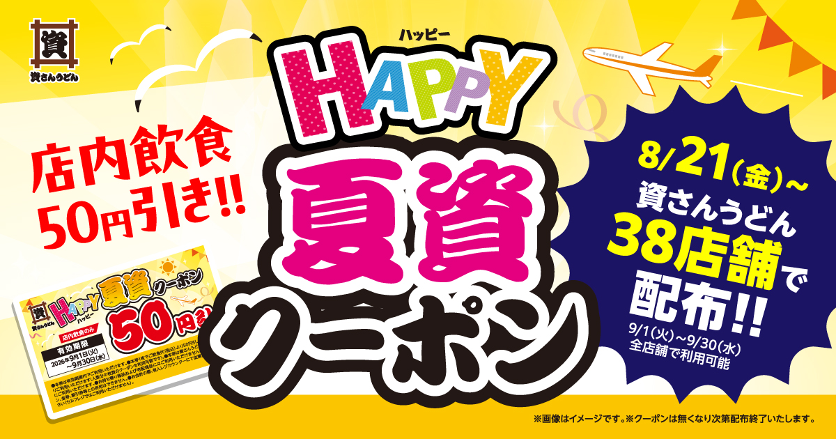 「HAPPY夏資クーポン」