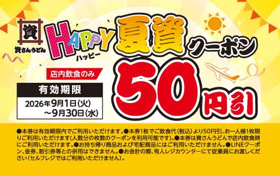 店内飲食が50円引きになる「HAPPY夏資クーポン」