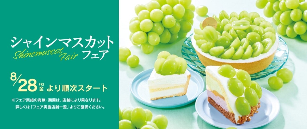 シャトレーゼ「シャインマスカットフェア」