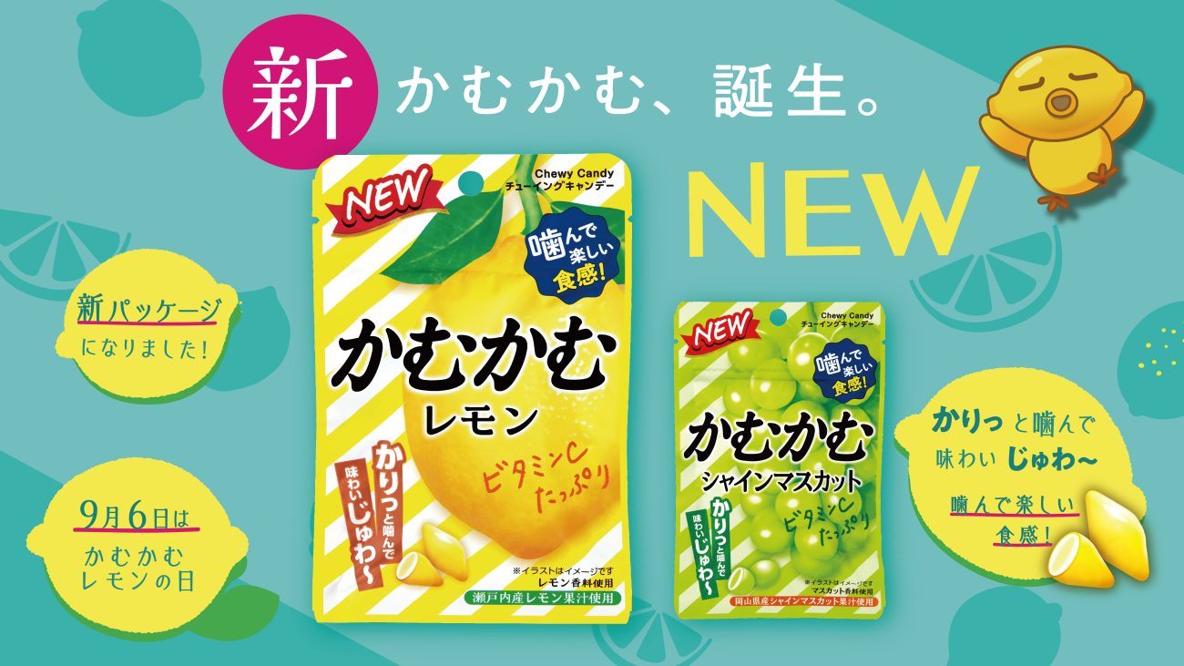 「かむかむ」シリーズがリニューアル