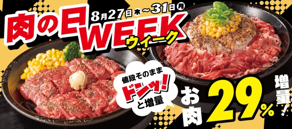 8月の「肉の日WEEK」