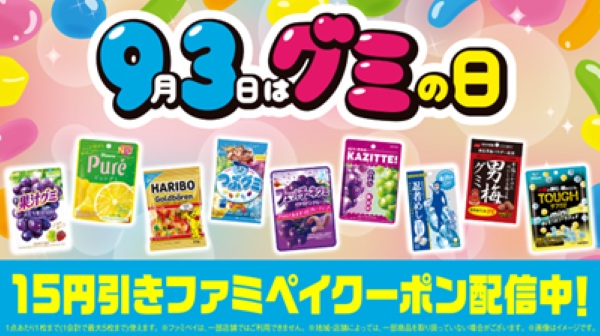 ファミマ 9月3日はグミの日