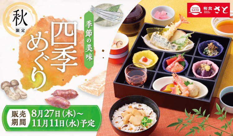 和食さと 「秋フェア」