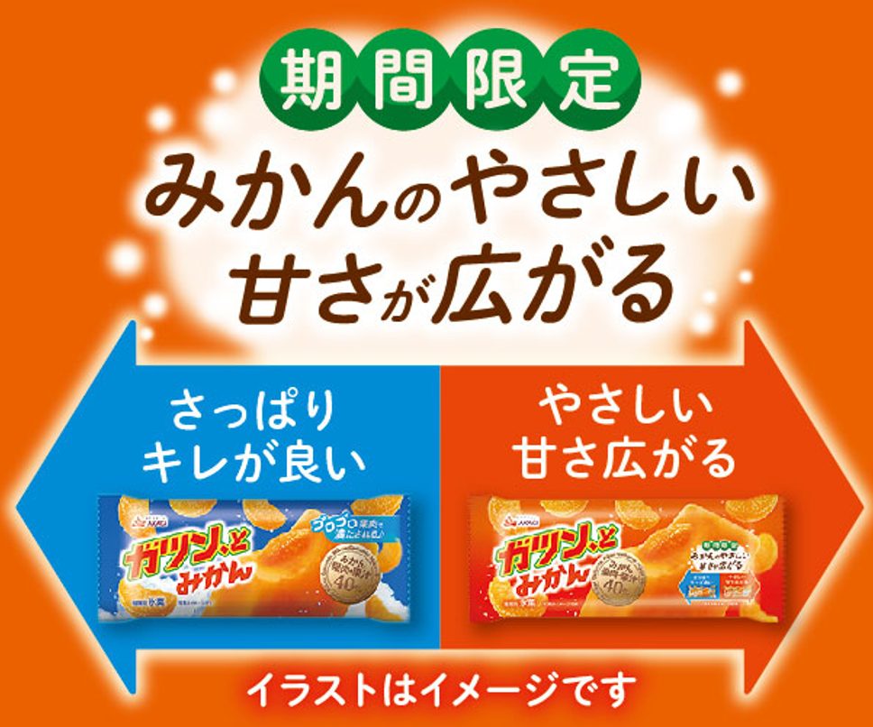 秋冬限定 みかんのやさしい甘さが広がる「ガツン、とみかん」