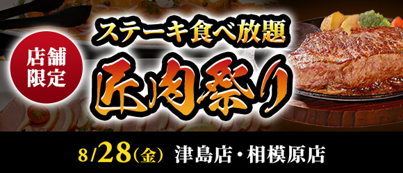 ステーキ食べ放題「匠肉祭り」