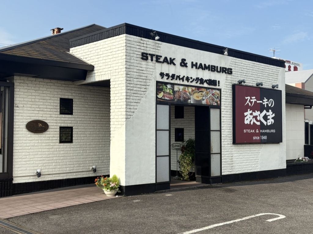 ステーキのあさくま津島店