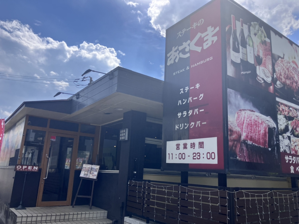 ステーキのあさくま相模原店