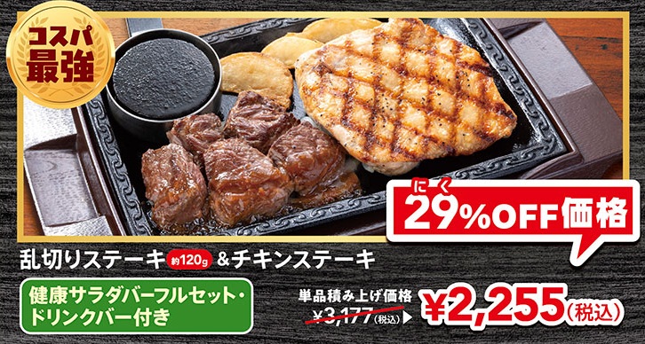 乱切りステーキ約120g&チキンステーキ