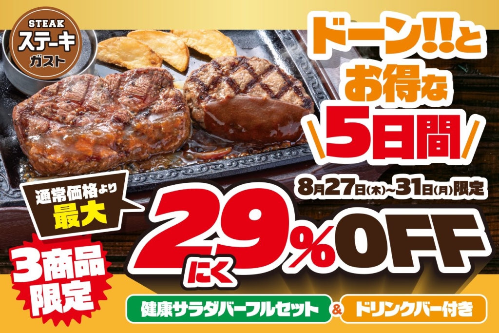 ステーキガスト「肉の日」29％引き