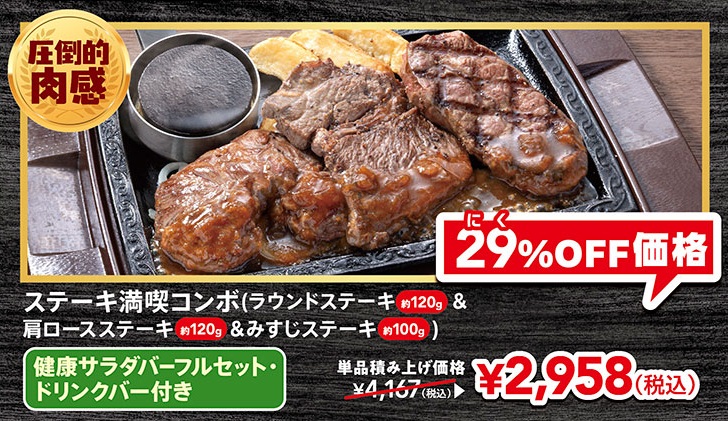 ステーキ満喫コンボ