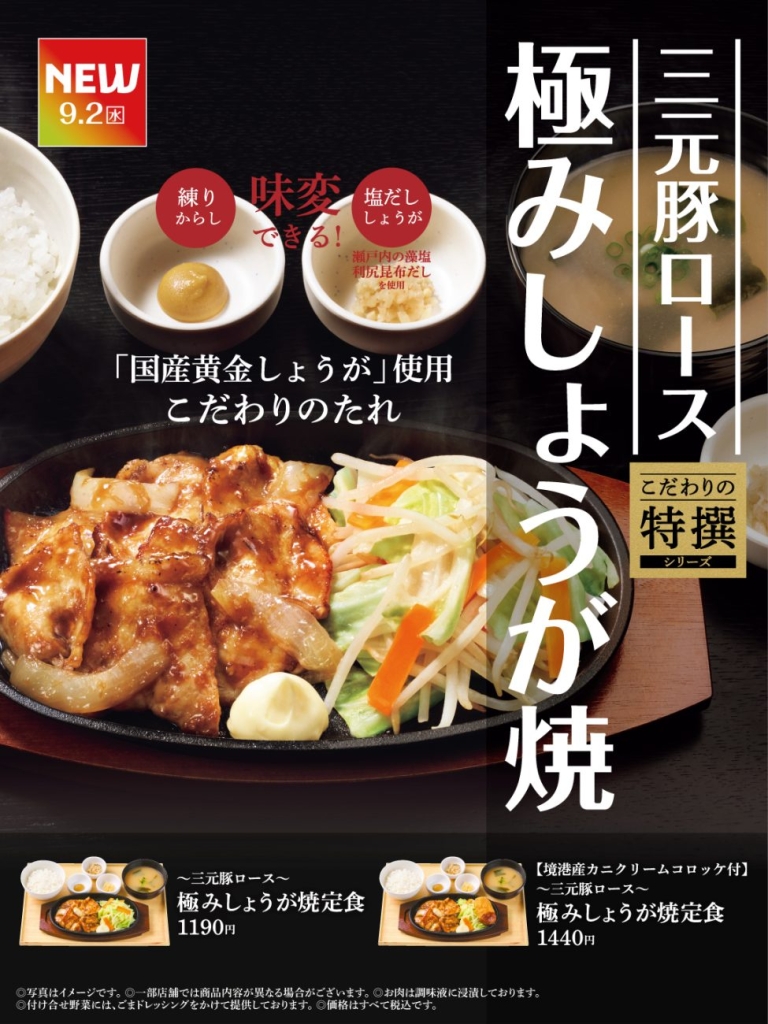 ～三元豚ロース～極みしょうが焼定食