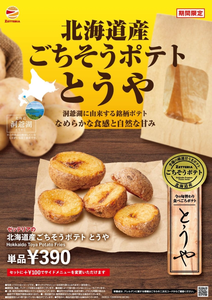 「北海道産ごちそうポテトシリーズ とうや」