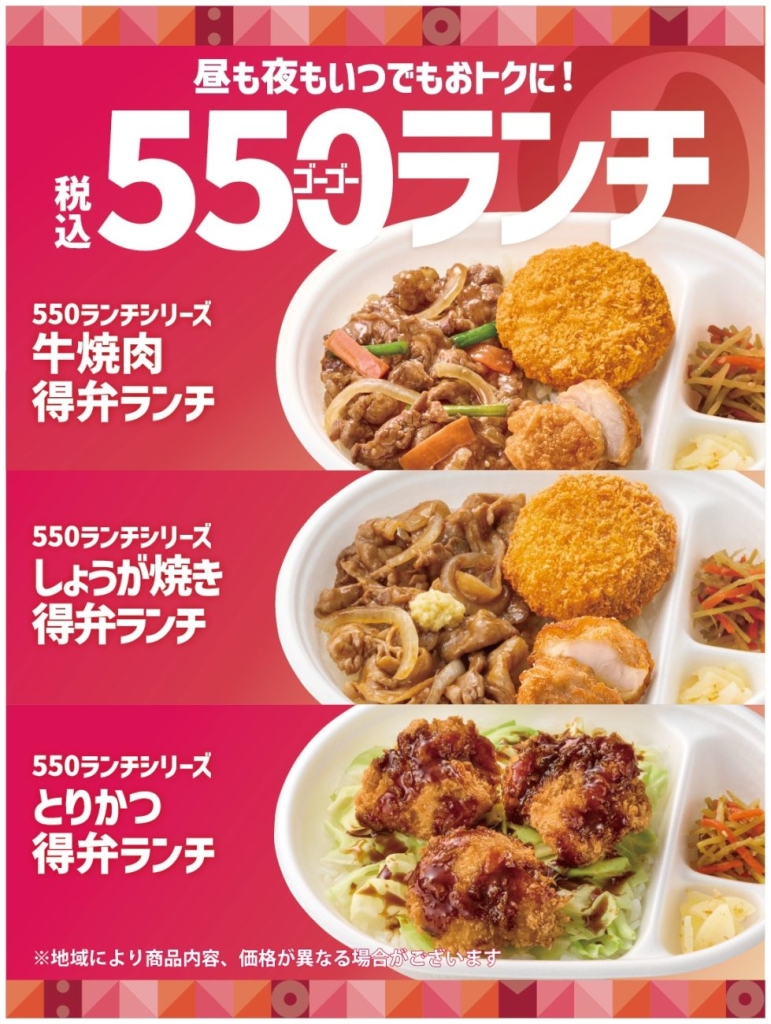「550（ゴーゴー）ランチ」シリーズ
