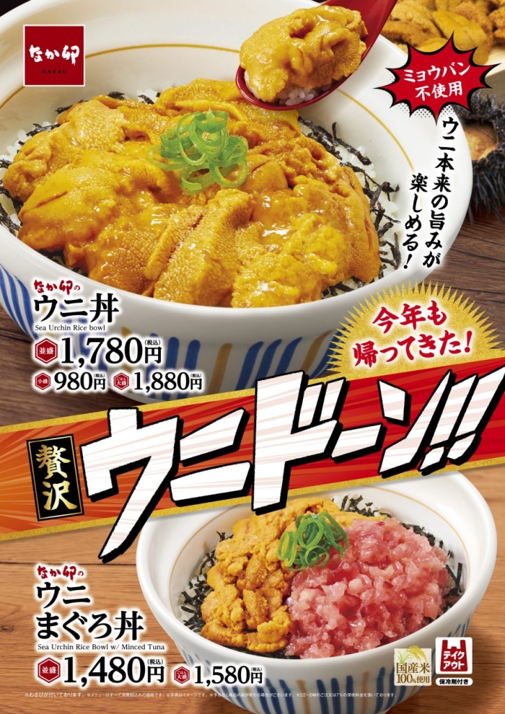 なか卯「ウニ丼」「ウニまぐろ丼」