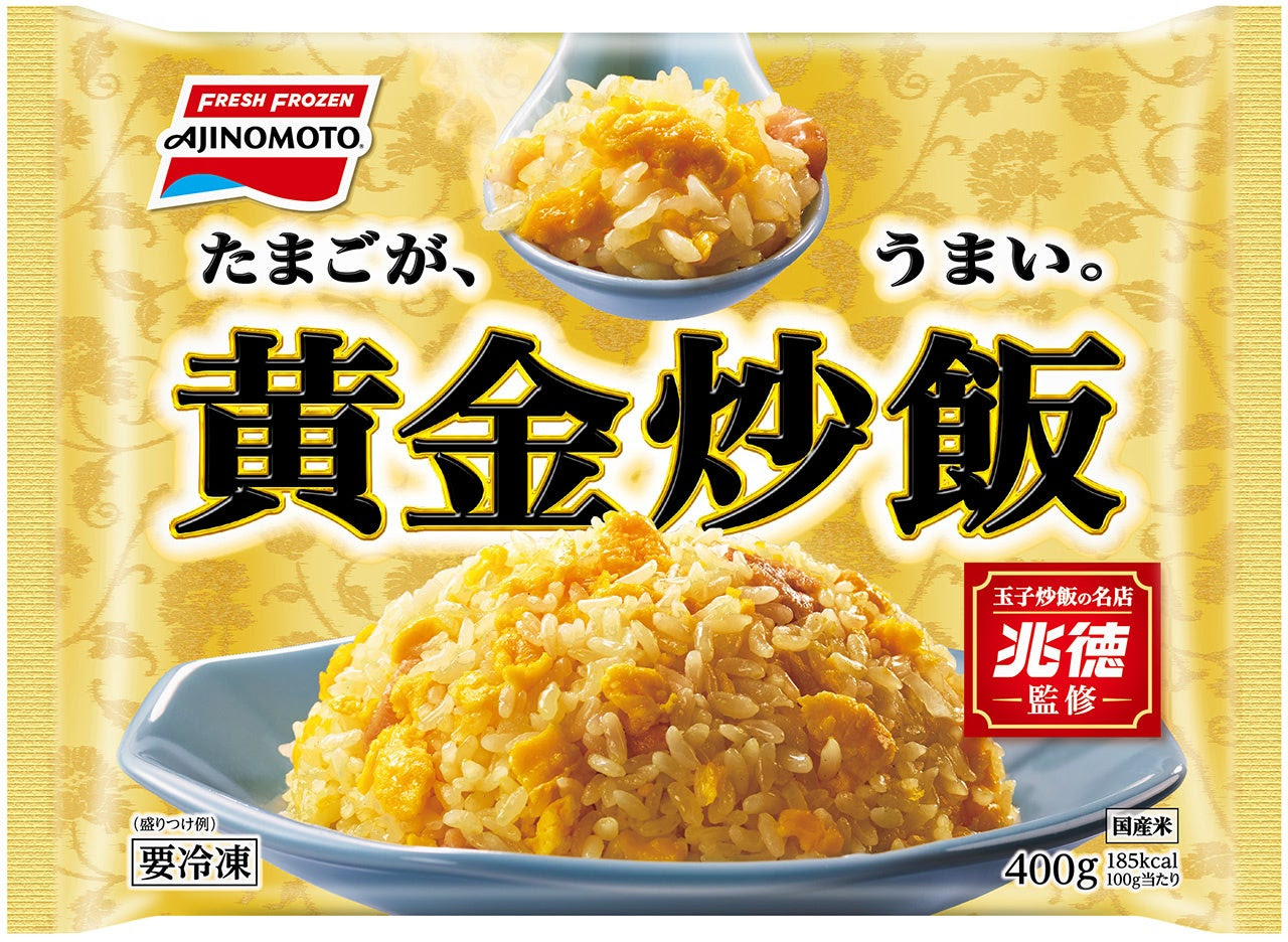 玉子炒飯の行列店「兆徳」が初めて監修した「黄金炒飯」