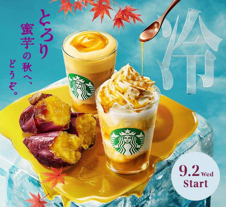 とろり蜜芋 紅はるか ムース ティー ラテ、とろり蜜芋 紅はるか フラペチーノ