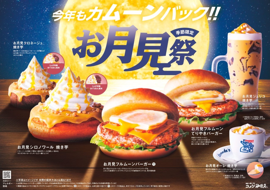 コメダ珈琲店　秋のメニュー