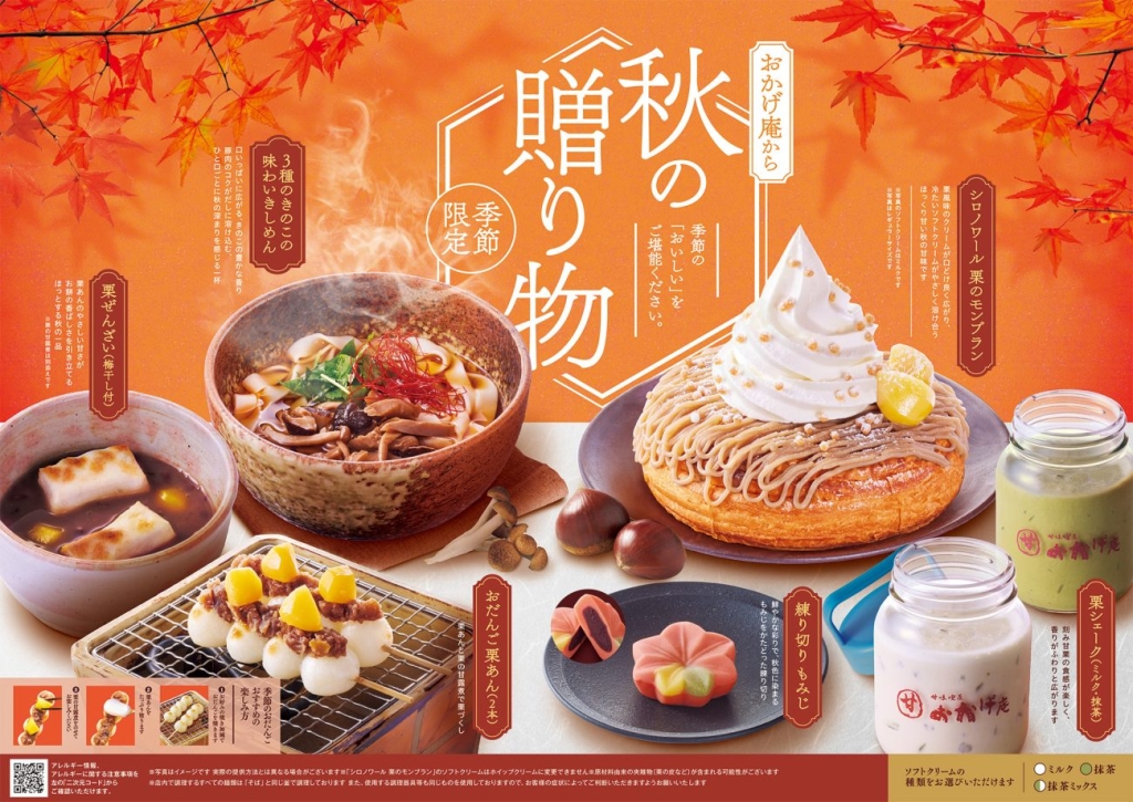 「コメダ和喫茶 おかげ庵」秋限定メニュー