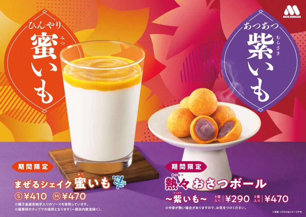 モスバーガーの秋新商品　スイーツ・ドリンク
