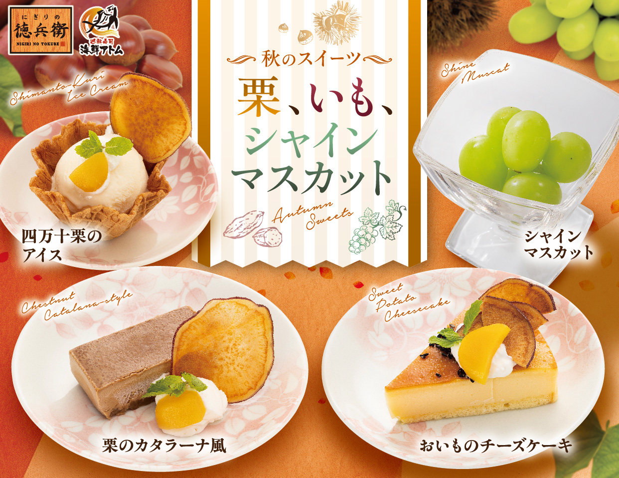 秋限定スイーツ4品