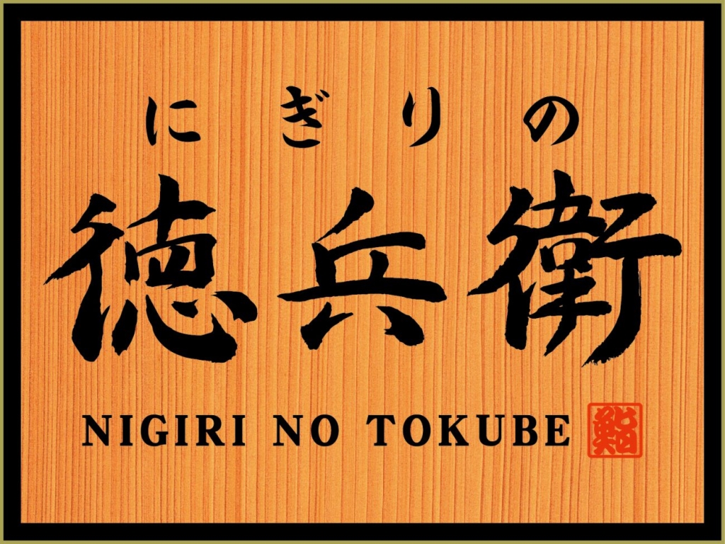 にぎりの徳兵衛