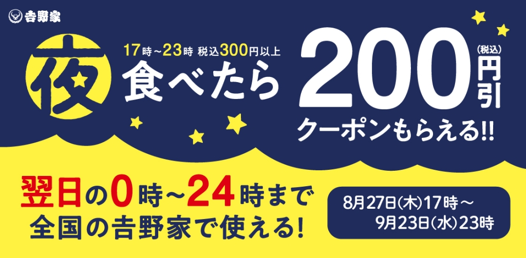 翌日使える200円引き「あすトククーポン」