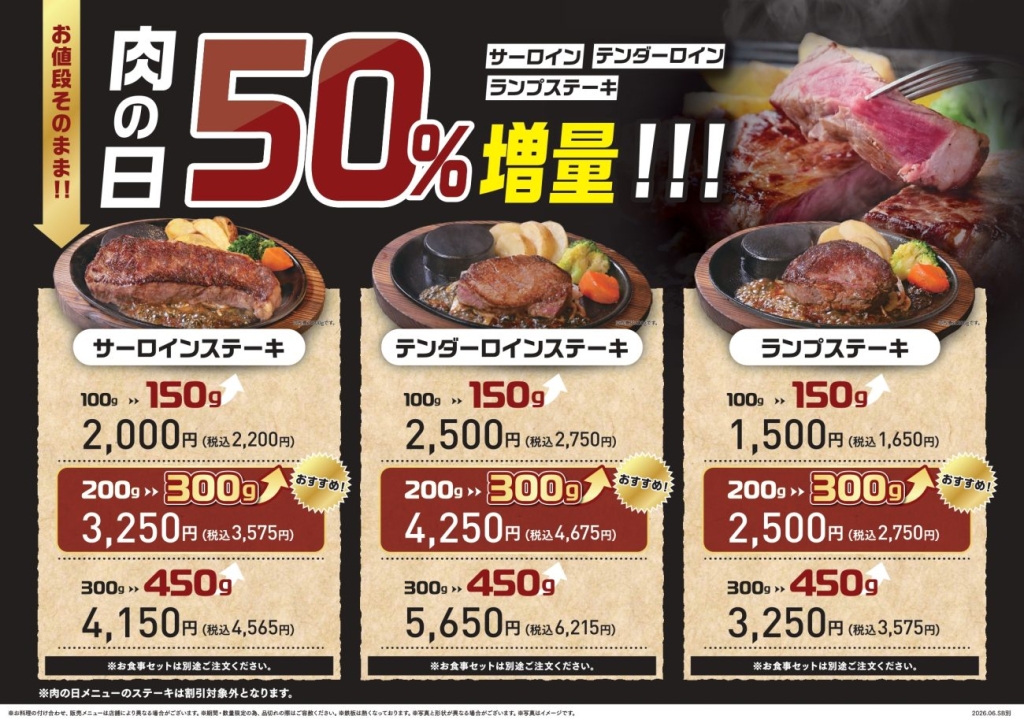 サラダバー別店舗の肉の日メニュー