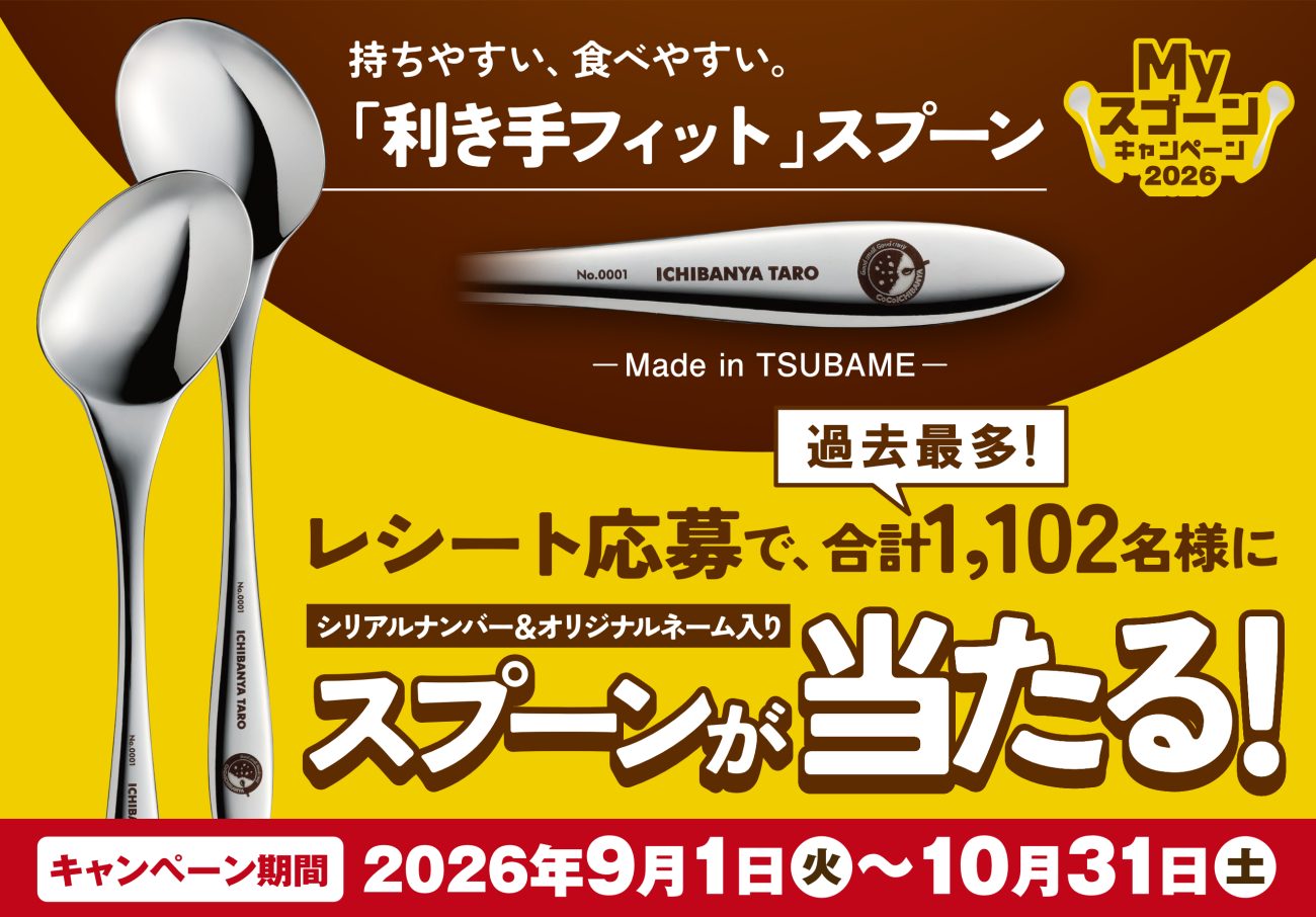 「Myスプーンキャンペーン2026」