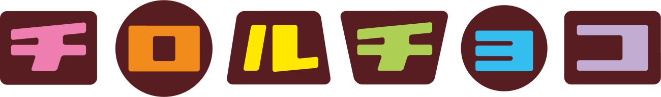 チロルチョコ