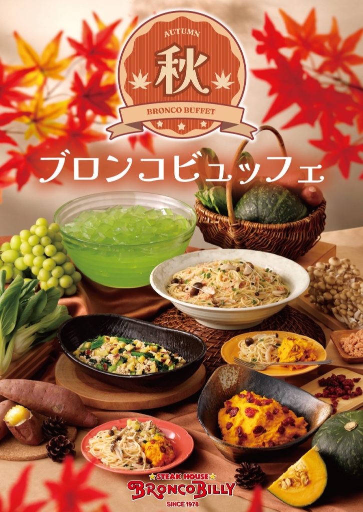 「秋のブロンコビュッフェ」