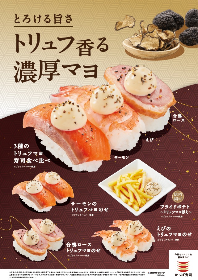 「トリュフ香る濃厚マヨ」シリーズ