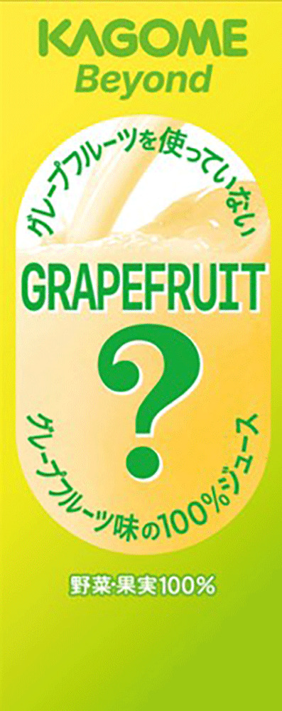 「Beyond グレープフルーツを使っていないグレープフルーツ味の100％ジュース」